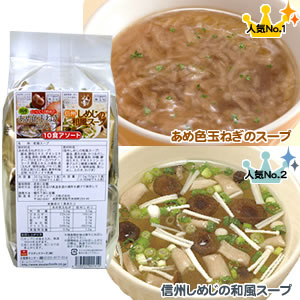 アスザックフーズ あめ色玉ねぎのスープと信州しめじの和風スープのアソート (2種類/各5食入)