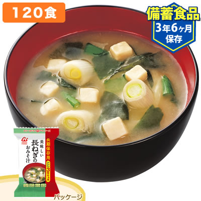 アマノフーズ 【120食セット/3年6ヶ月保存】フリーズドライ 長期保存用美味しい長ねぎのおみそ汁