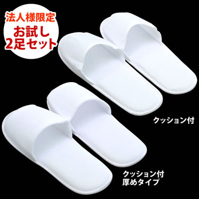 【法人様限定】使い捨てスリッパ お試し2足セット