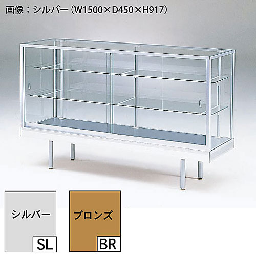 ショーケース 平ケース シルバー/ブロンズ W1800×D450×H917 NN-615
