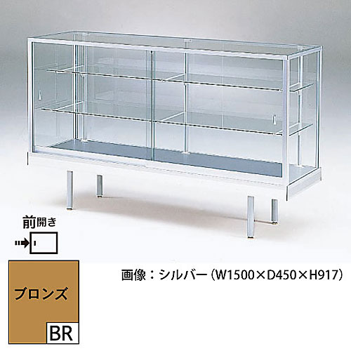 三洋スーパースタンド ショーケース 平ケース W900×D450×H917 ブロンズ 間口:前開き N-315-BR-F