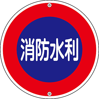 消防水利標識 消防水利 600mm丸×1mm 067030