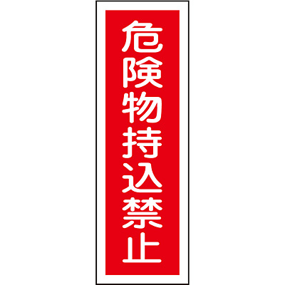 短冊型一般標識 危険物持込禁止 360×120×1mm 093150