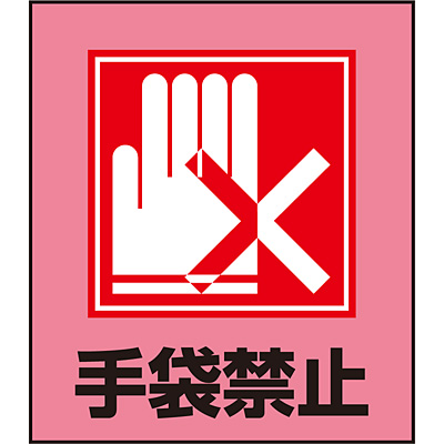イラストステッカー 手袋禁止 120×100mm 5枚1セット 099022