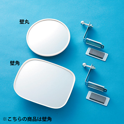 壁角15W 簡易タイプミラー(マグネット) 屋外可 白