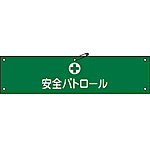 �r��(�z���) ���S�p�g���[�� 80�~360mm 139212