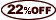 22%引き