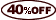 40%引き