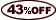 43%引き