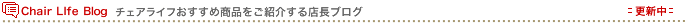 Chiar Life BLOG - �`�F�A���C�t�̔����i���Љ��X���u���O -