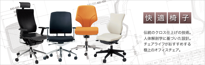オフィスチェア通販のチェアライフ(ChairLife)