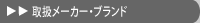 �戵���[�J�[�E�u�����h