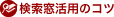 ���������p�̃R�c