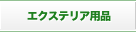 �G�N�X�e���A�p�i