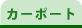 �J�[�|�[�g