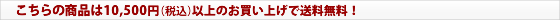 �Z�L�X�C���i��10,500�~�i�ō��j�ȏ�̂������グ�ő�������