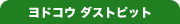 ���h�R�E �_�X�g�s�b�g