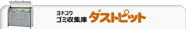 ダストピット