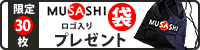 MUSASHI商品を合計10,500円以上お買い上げで「ロゴ入り袋」プレゼント！