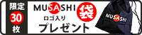 MUSASHI商品を合計10,500円以上お買い上げで「ロゴ入り袋」プレゼント!