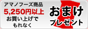 アマノ商品5250円以上お買い上げでおまけプレゼント