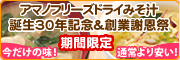 アマノフリーズドライみそ汁誕生30年記念&創業謝恩祭商品