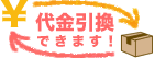代金引換できます!