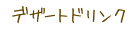 �f�U�[�g�h�����N