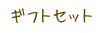 �M�t�g�Z�b�g