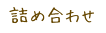 �l�ߍ��킹