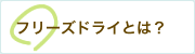 フリーズドライとは?