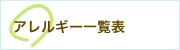 アレルギー一覧表