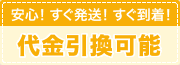 安心!すぐ発送!すぐ到着!代金引換可能