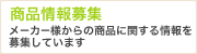 商品情報募集