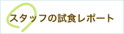 スタッフの試食レポート