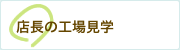 店長の工場見学