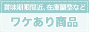 賞味期限間近、在庫調整などのワケあり商品