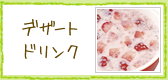 デザートドリンク