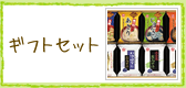 ギフトセット