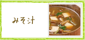みそ汁