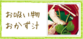 お吸い物・おかず汁