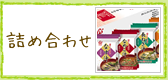 詰め合わせ