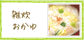 雑炊・おかゆ