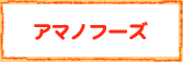 アマノフーズ