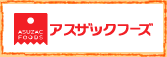 アスザックフーズ