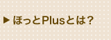 ほっとPlusとは?