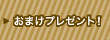 おまけプレゼント!