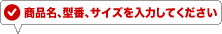 ���i���A�^�ԁA�T�C�Y����͂��Ă�������