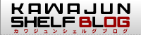 KAWAJUN SHELF BLOG