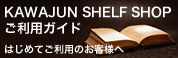 KAWAJUN SHELF SHOP �����p�K�C�h